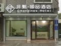Chonpines Hotel·Zhuji Passenger Transportation Center - Shaoxing 紹興（シャオシン） - China 中国のホテル