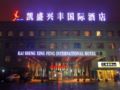 Kaisheng Xingfeng International Hotel - Beijing 北京（ベイジン） - China 中国のホテル