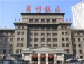 Lanzhou Hotel - Lanzhou 蘭州（ランヂョウ） - China 中国のホテル
