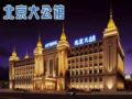 Vienna Hotel Beijing King Club Branch - Beijing 北京（ベイジン） - China 中国のホテル